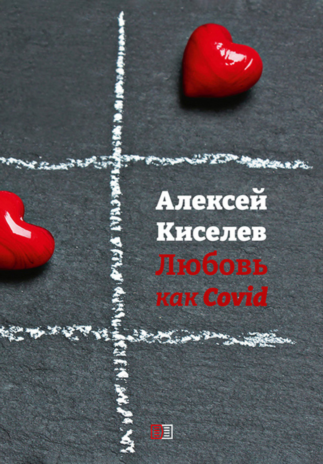 Обложка книги «Любовь как Covid»