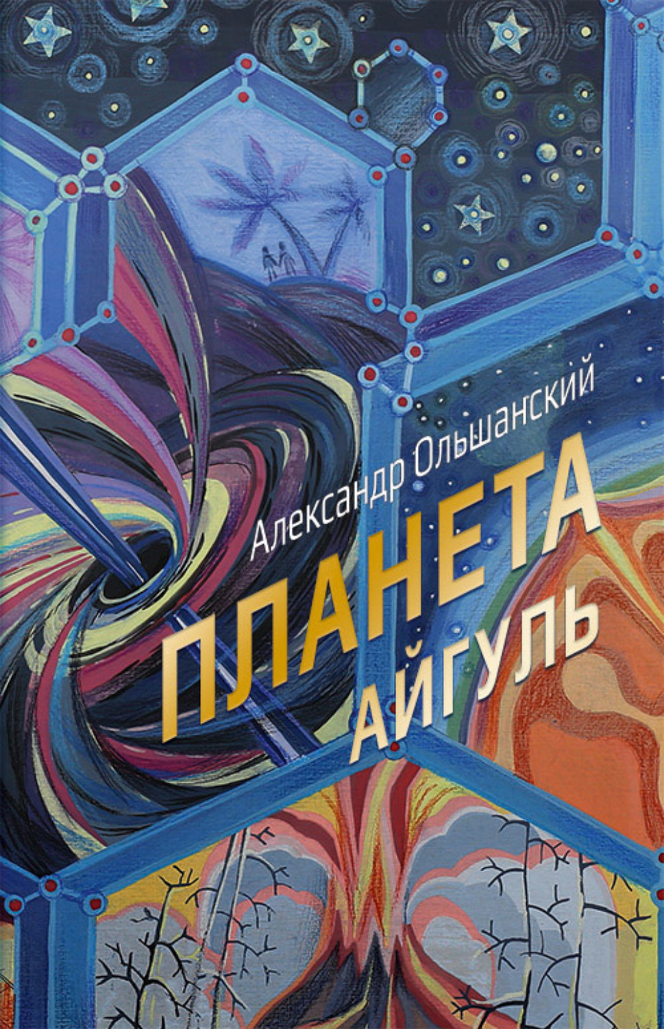 Обложка книги «Планета Айгуль»