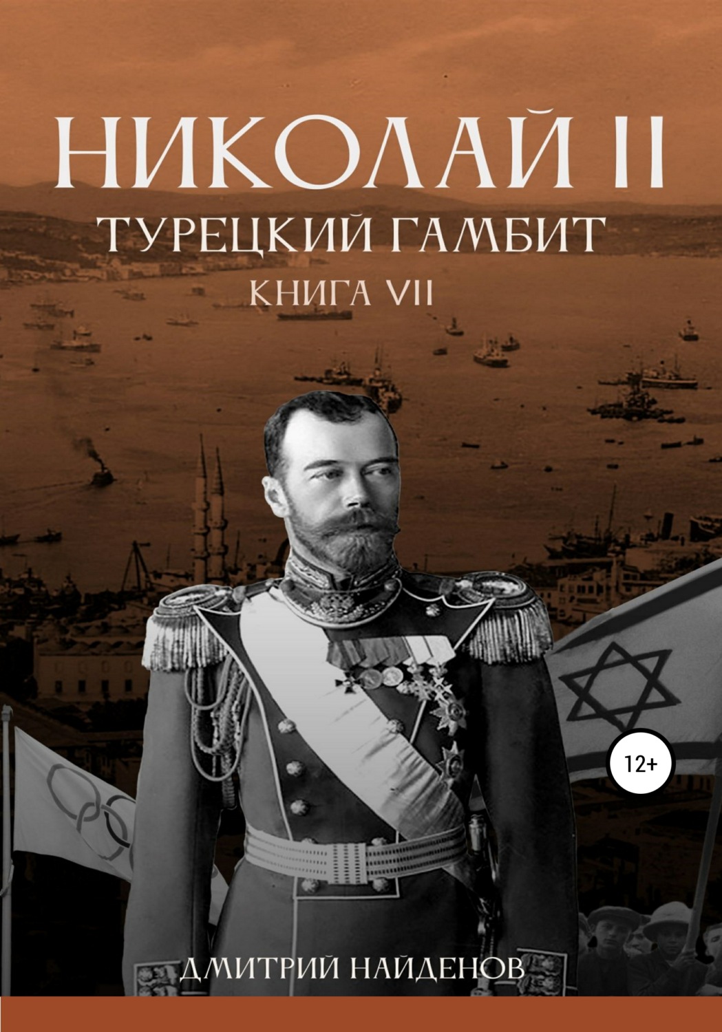 Обложка книги «Николай Второй. Книга седьмая. Турецкий гамбит»