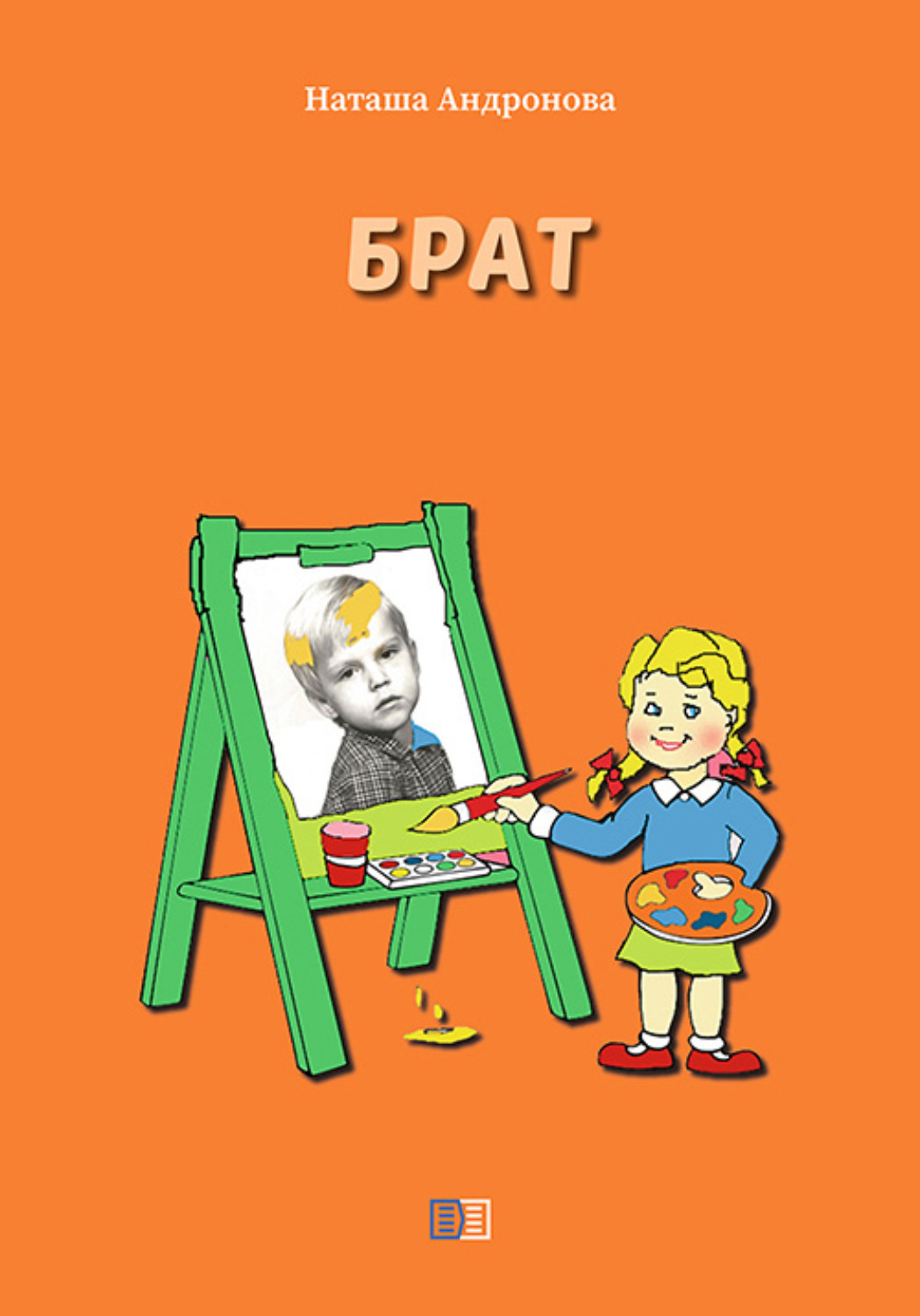 Обложка книги «Брат»