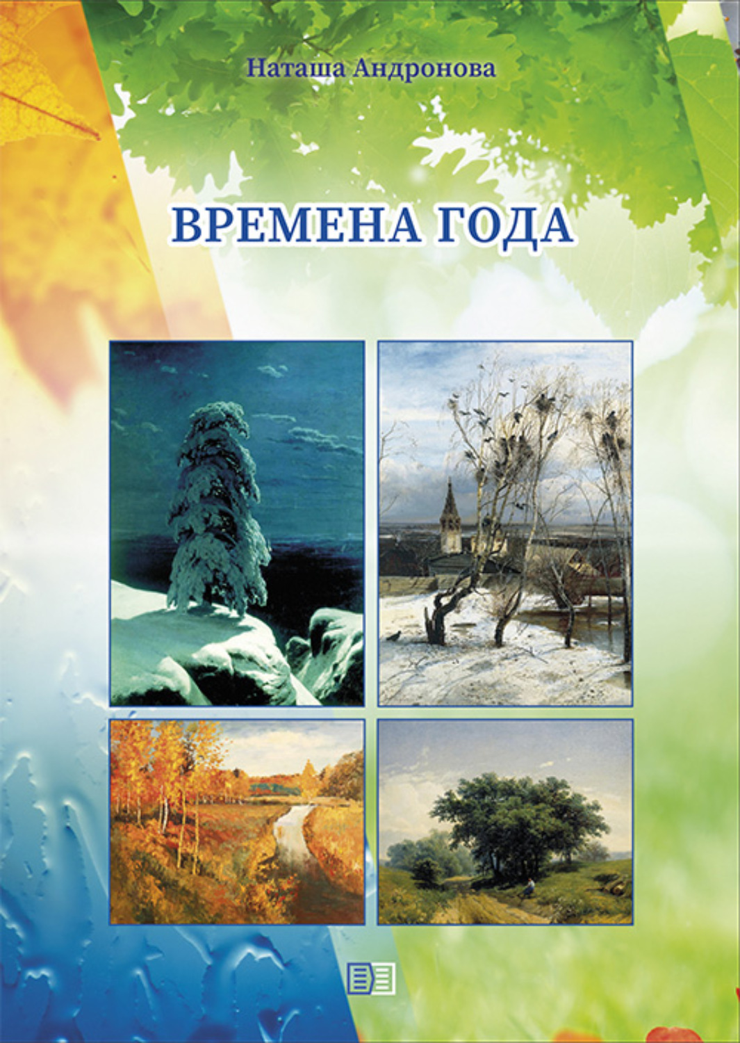 Обложка книги «Времена года»