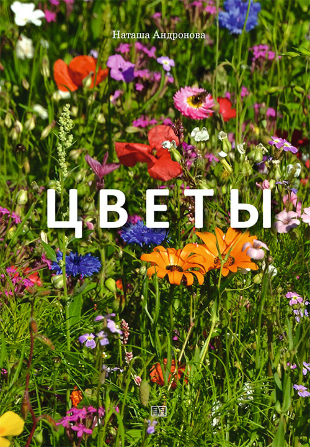 Обложка книги «Цветы»
