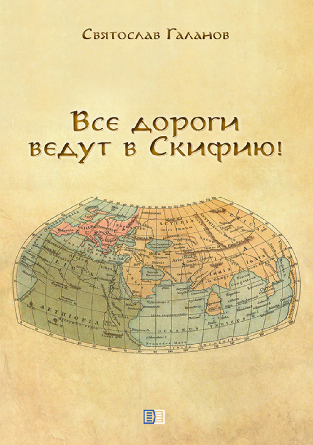 Обложка книги «Все дороги ведут в Скифию!»