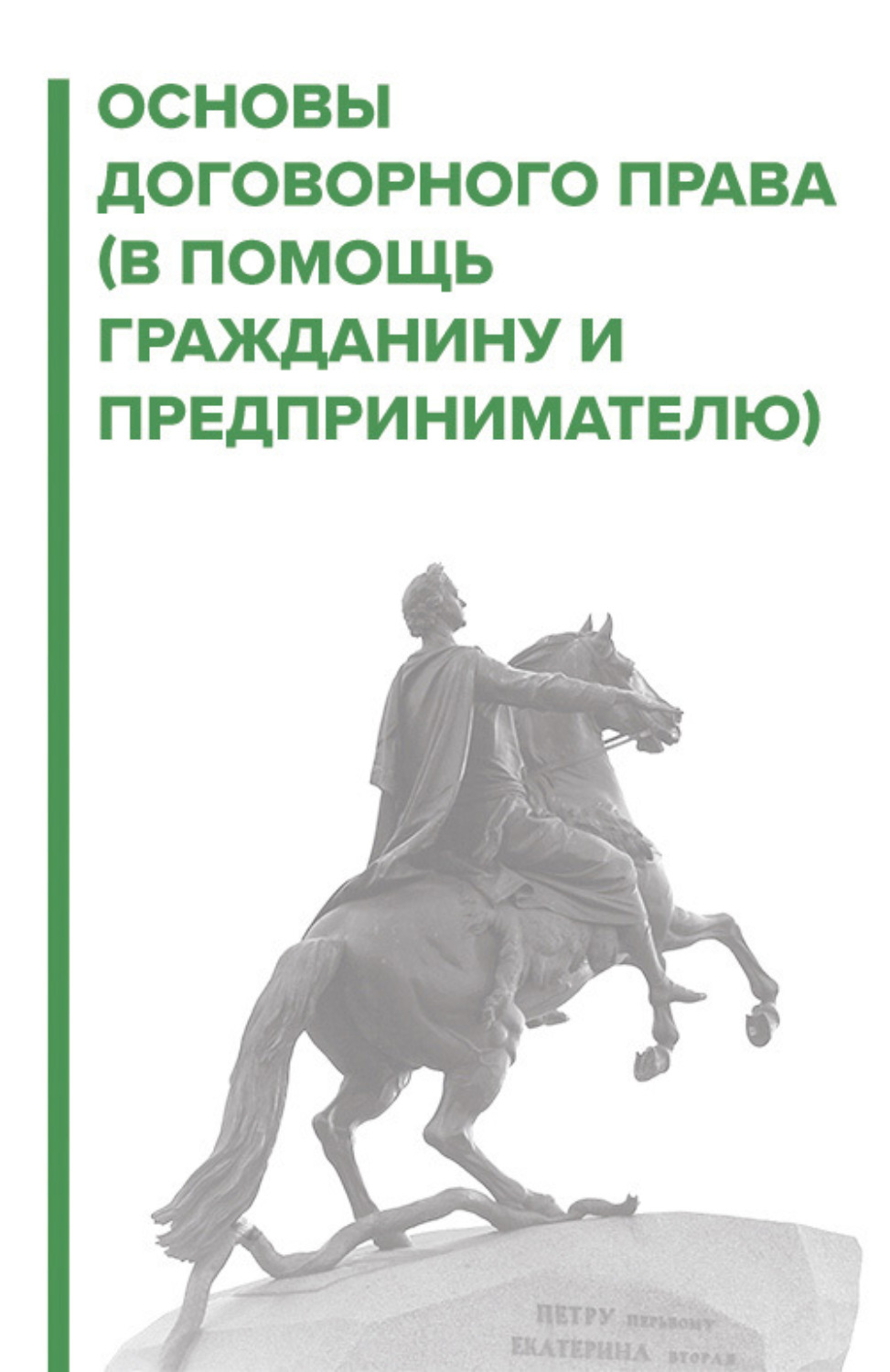Обложка книги «Договорное право. В помощь гражданину и предпринимателю»