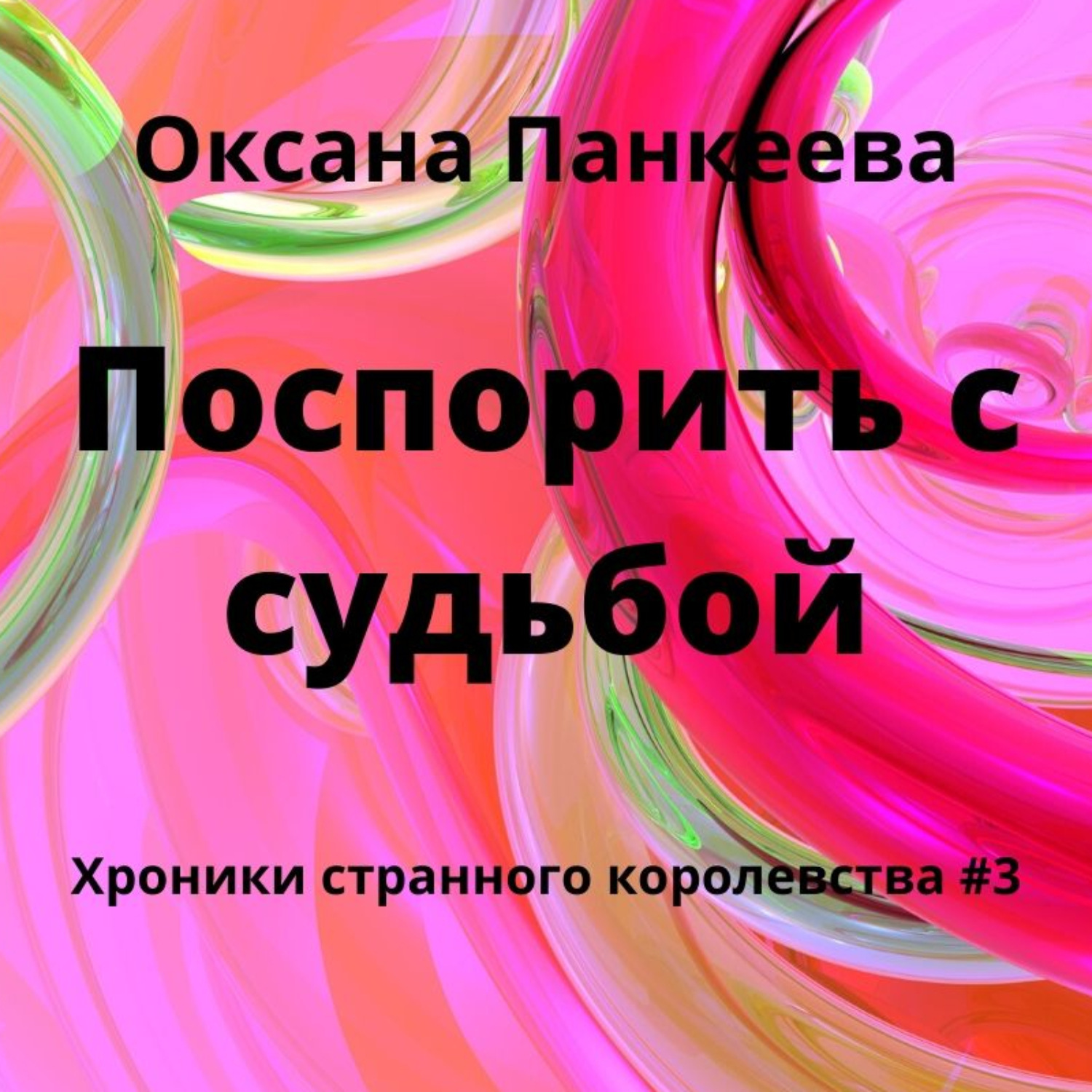 Обложка книги «Поспорить с судьбой»