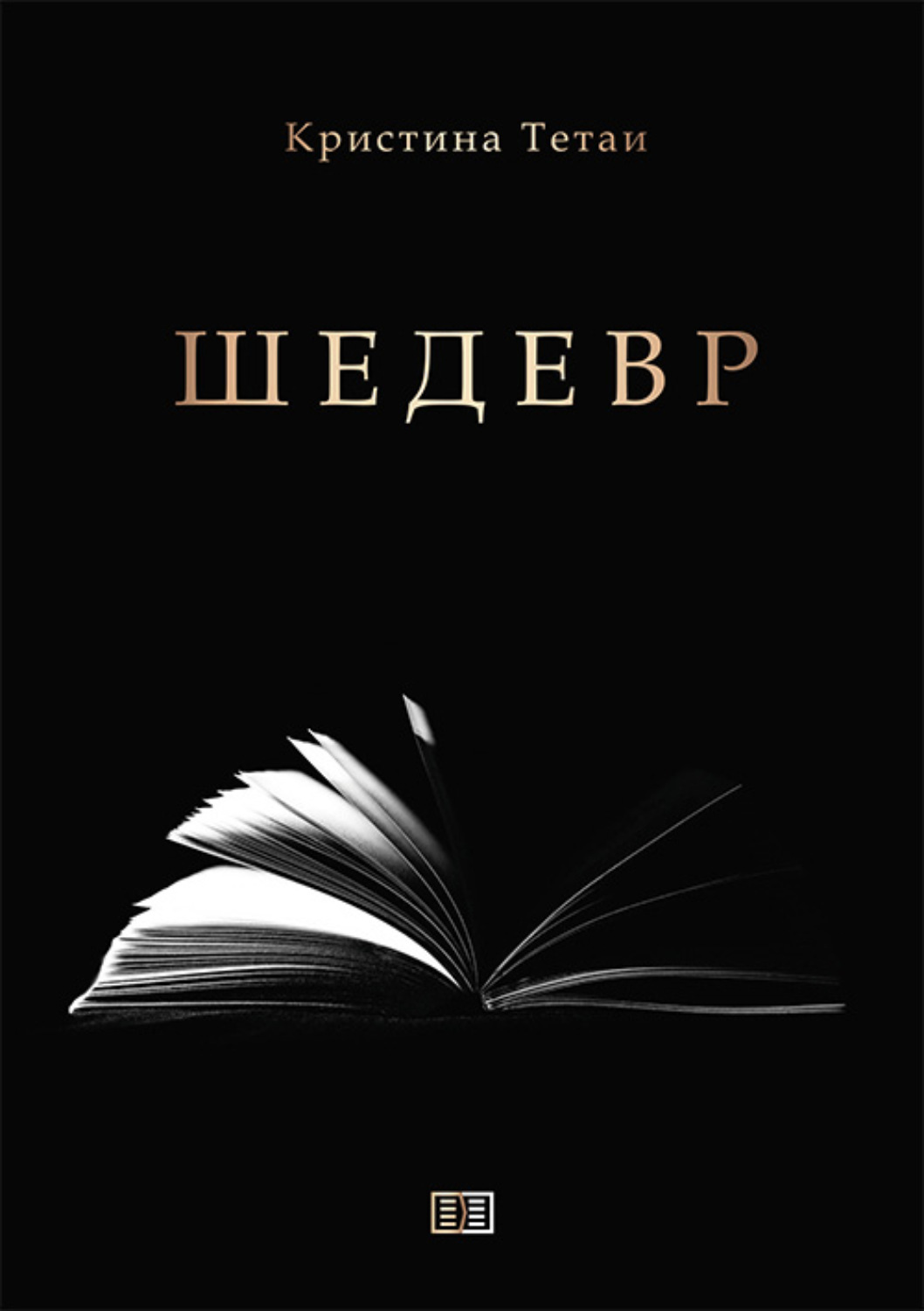 Обложка книги «Шедевр»