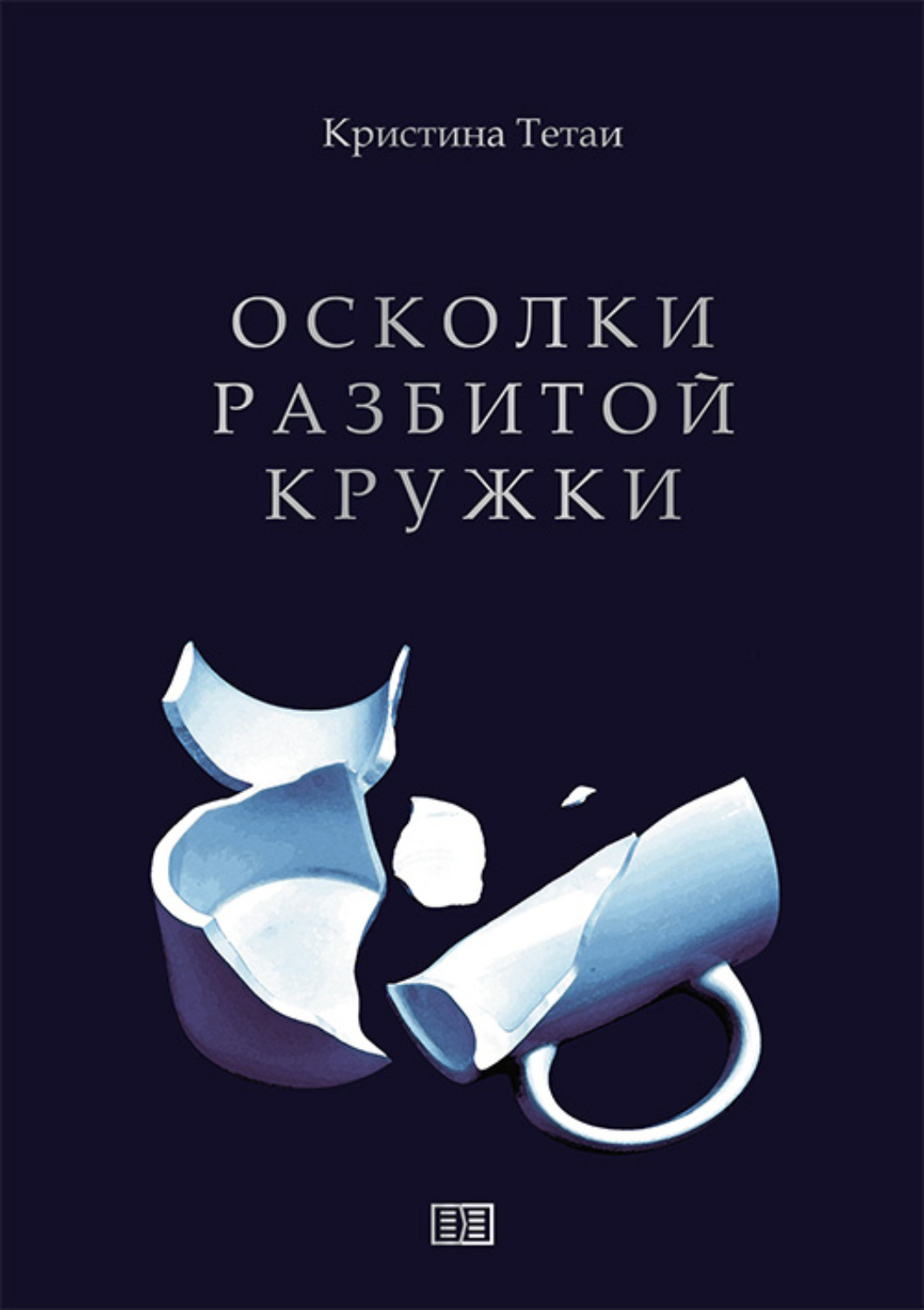 Обложка книги «Осколки разбитой кружки»