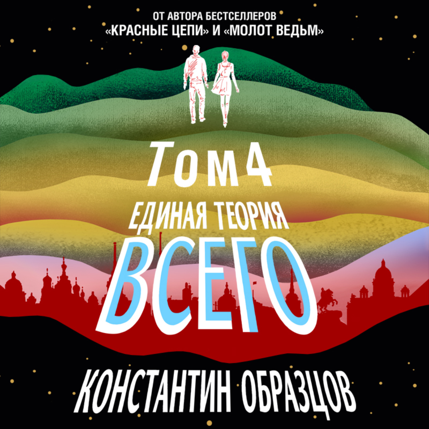 Обложка книги «Единая теория всего. Том 4 (финальный). Антропный принцип, продолжение»