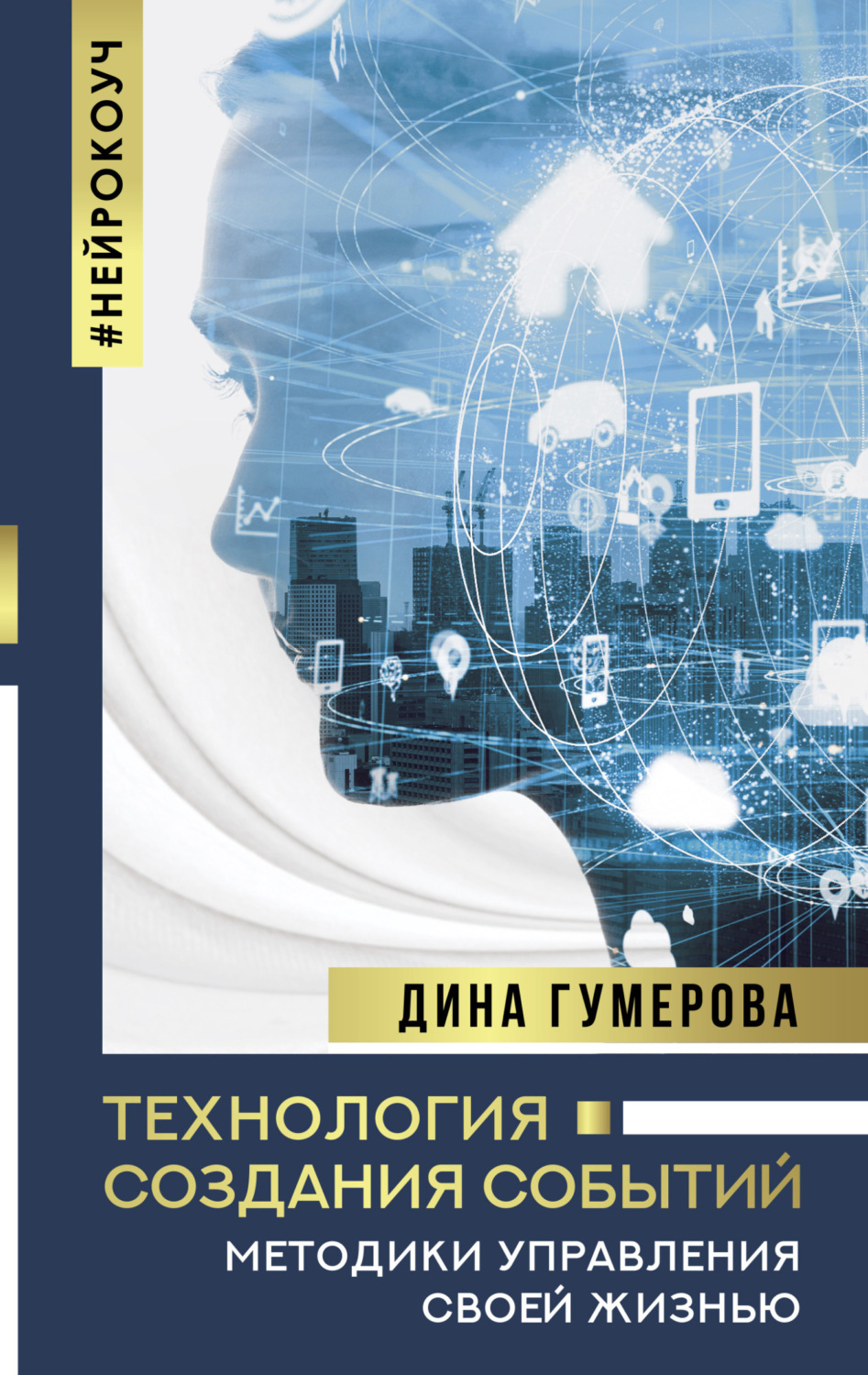 Обложка книги «Технология создания событий: методики управления своей жизнью»