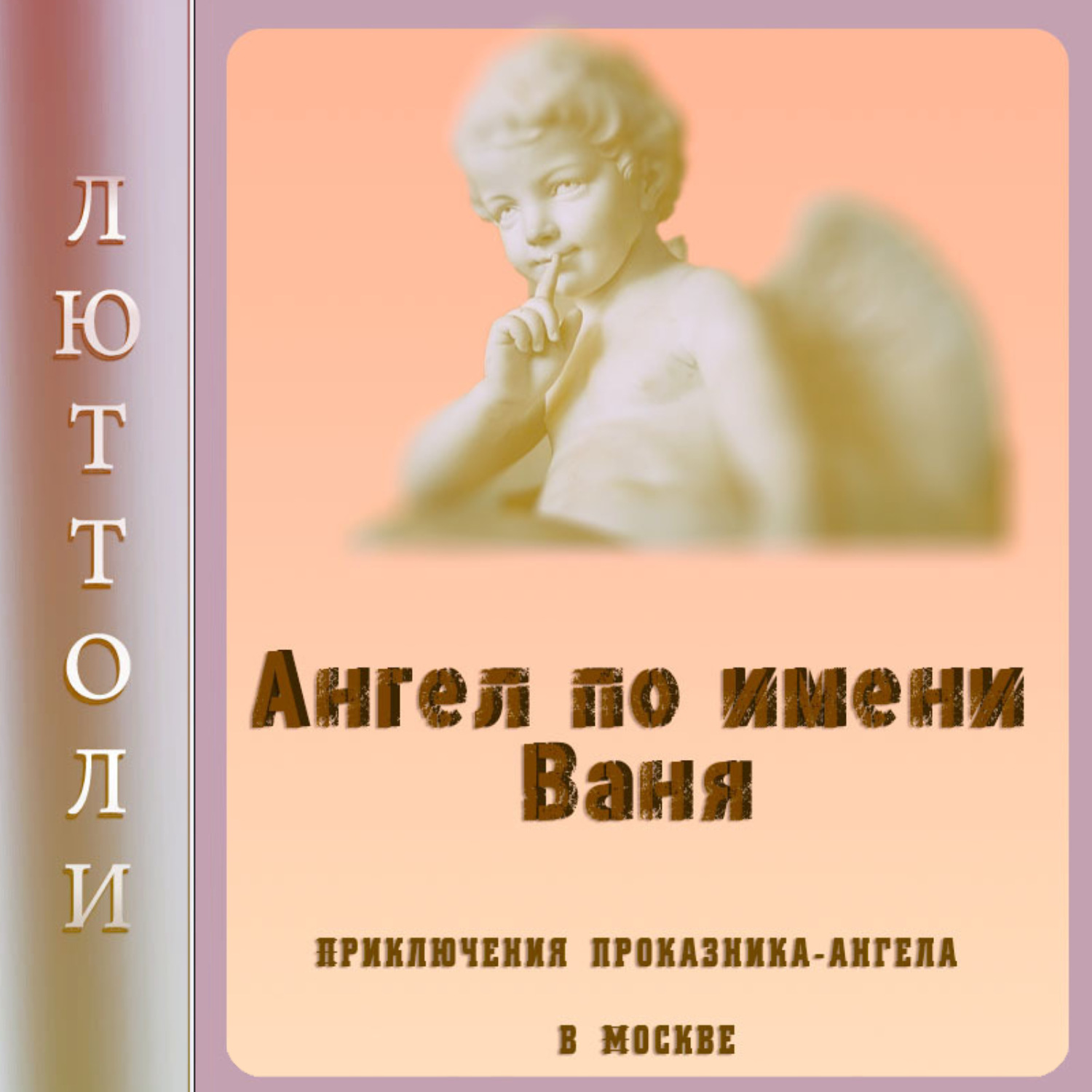 Обложка книги «Ангел Ваня»