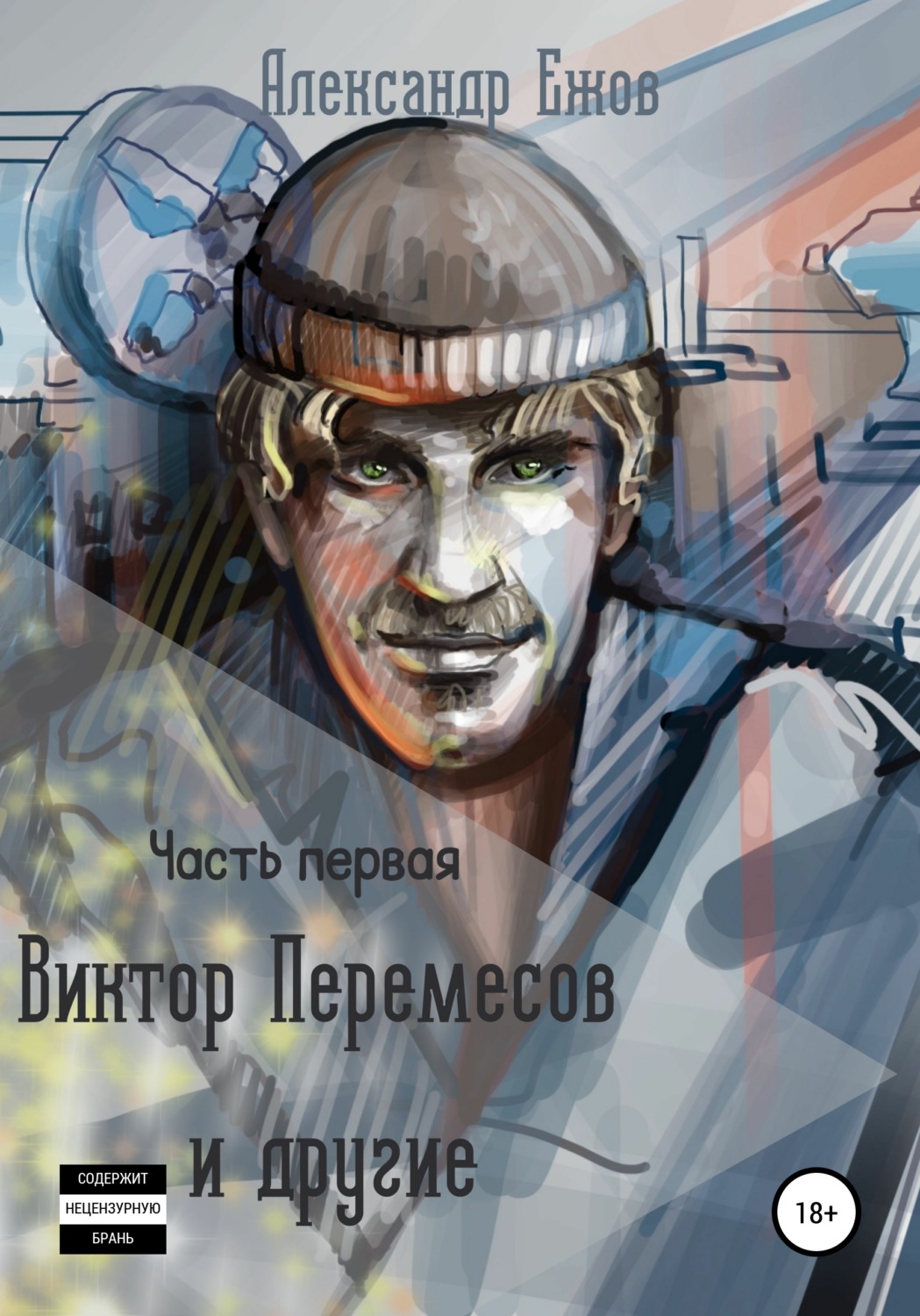 Обложка книги «Виктор Перемесов и другие. Часть первая»