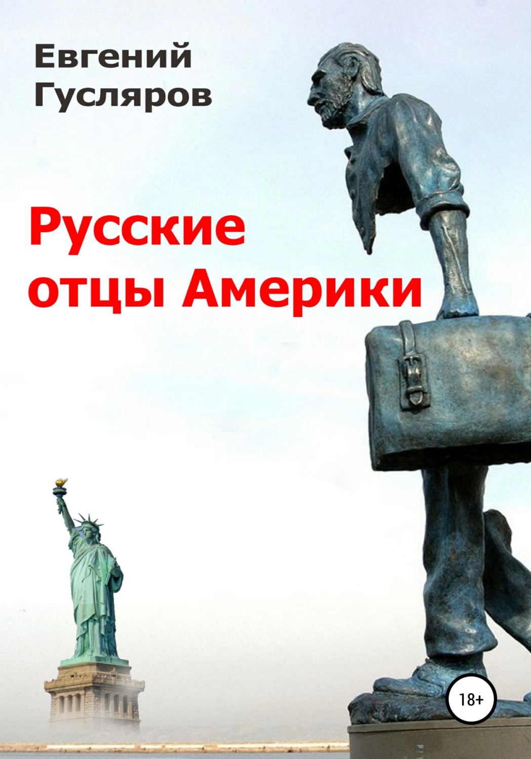 Обложка книги «Русские отцы Америки»