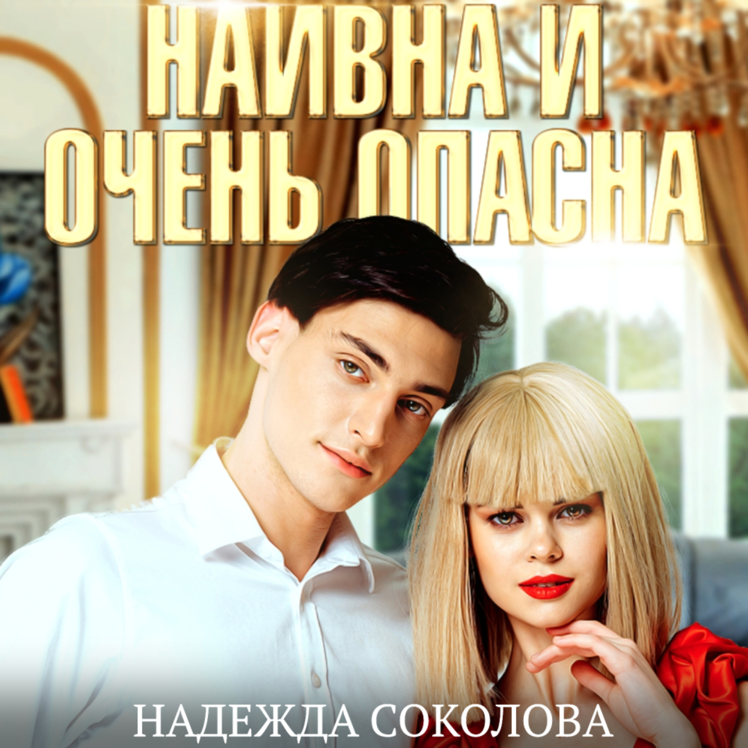 Обложка книги «Наивна и очень опасна»