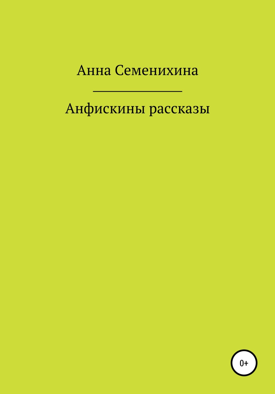 Обложка книги «Анфискины рассказы»