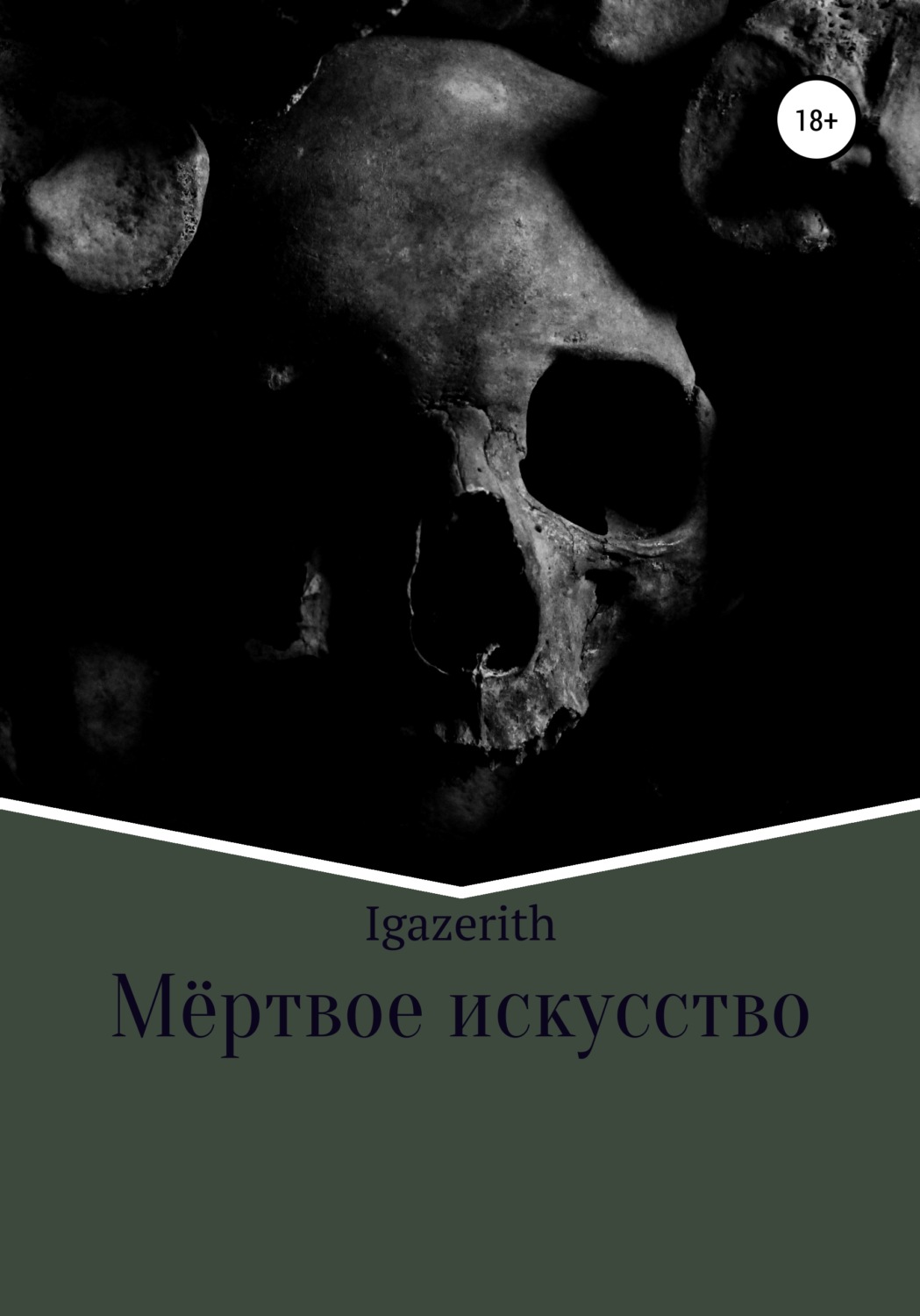 Обложка книги «Мёртвое искусство»