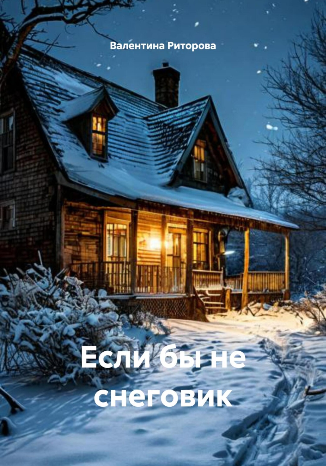 Обложка книги «Если бы не снеговик»