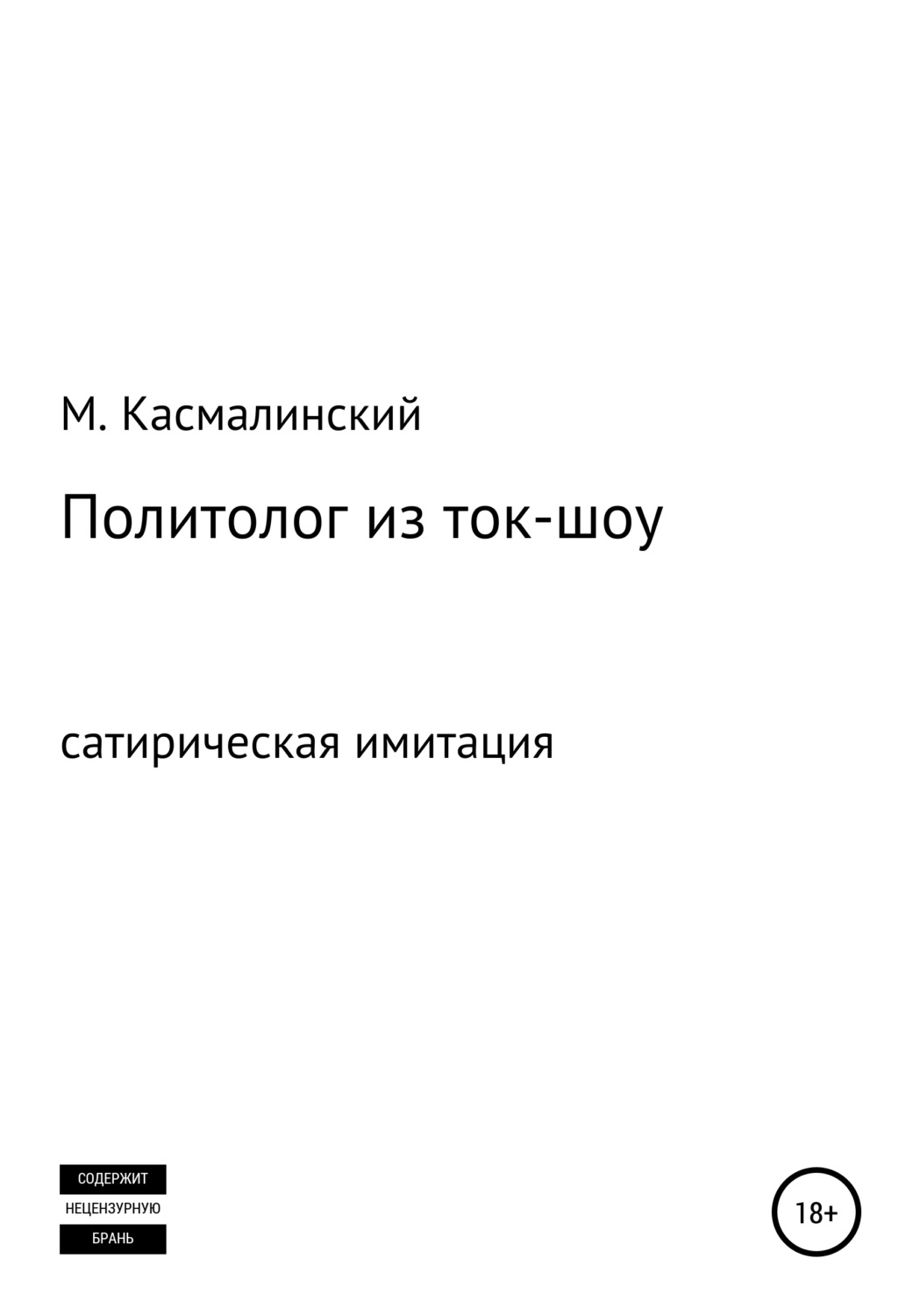 Обложка книги «Политолог из ток-шоу»
