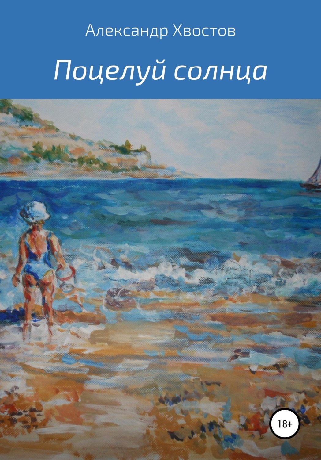 Обложка книги «Поцелуй солнца»