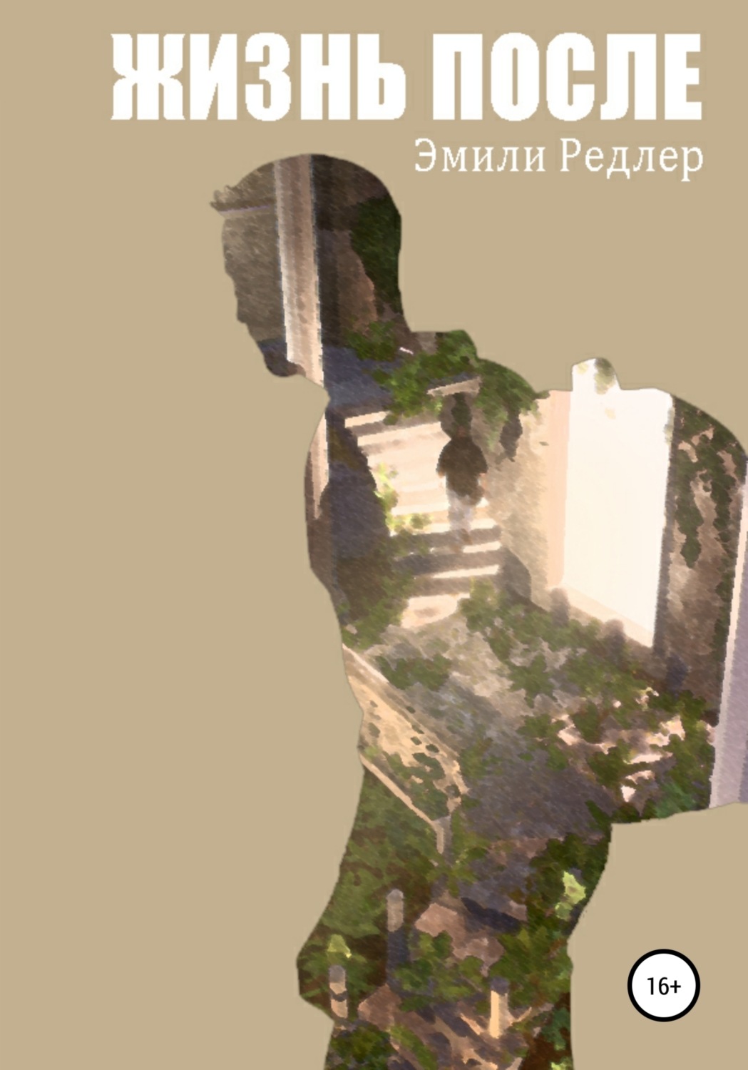 Обложка книги «Жизнь после»