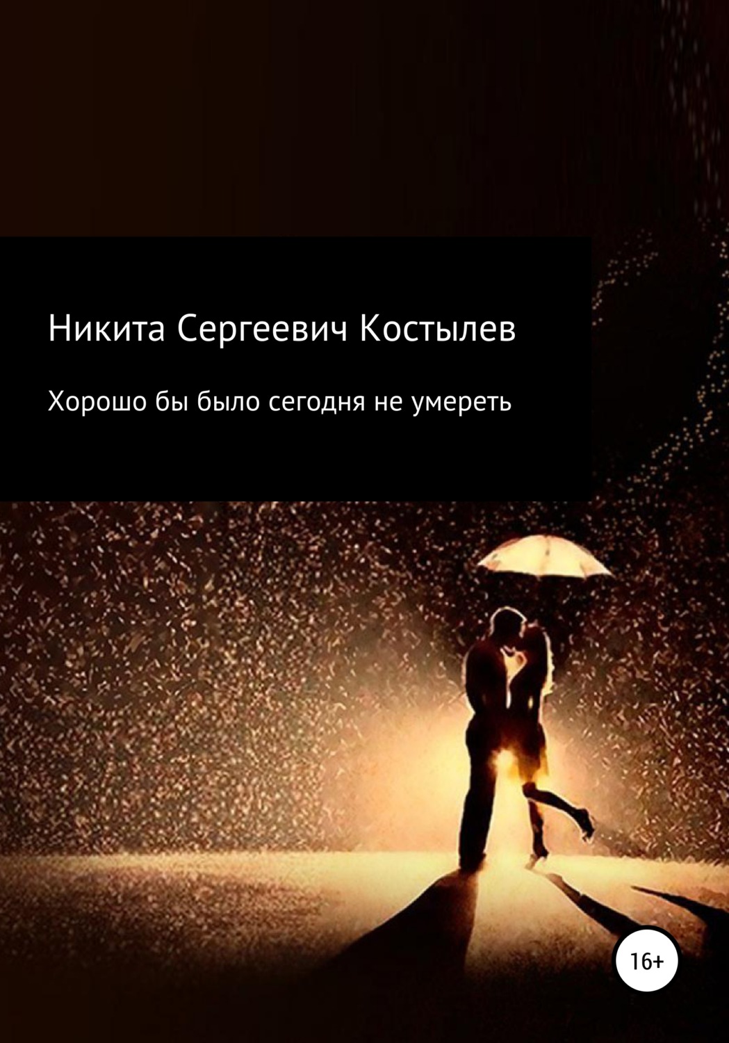 Обложка книги «Хорошо было бы сегодня не умиреть»