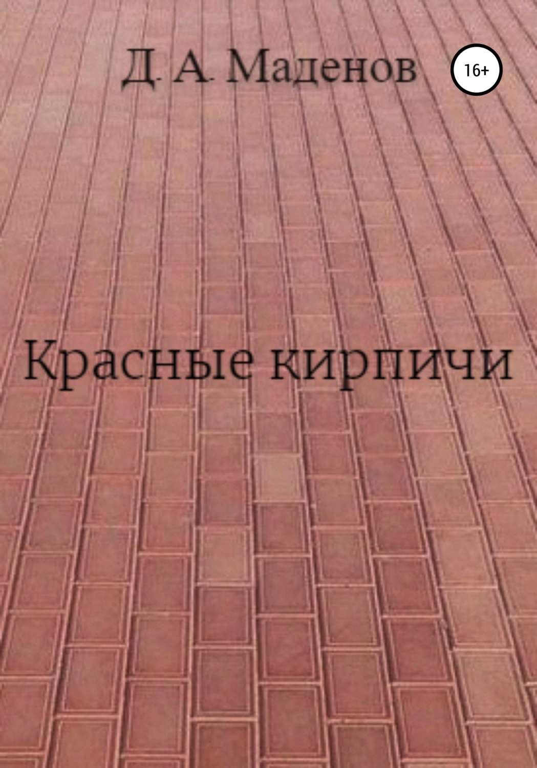 Обложка книги «Красные кирпичи»