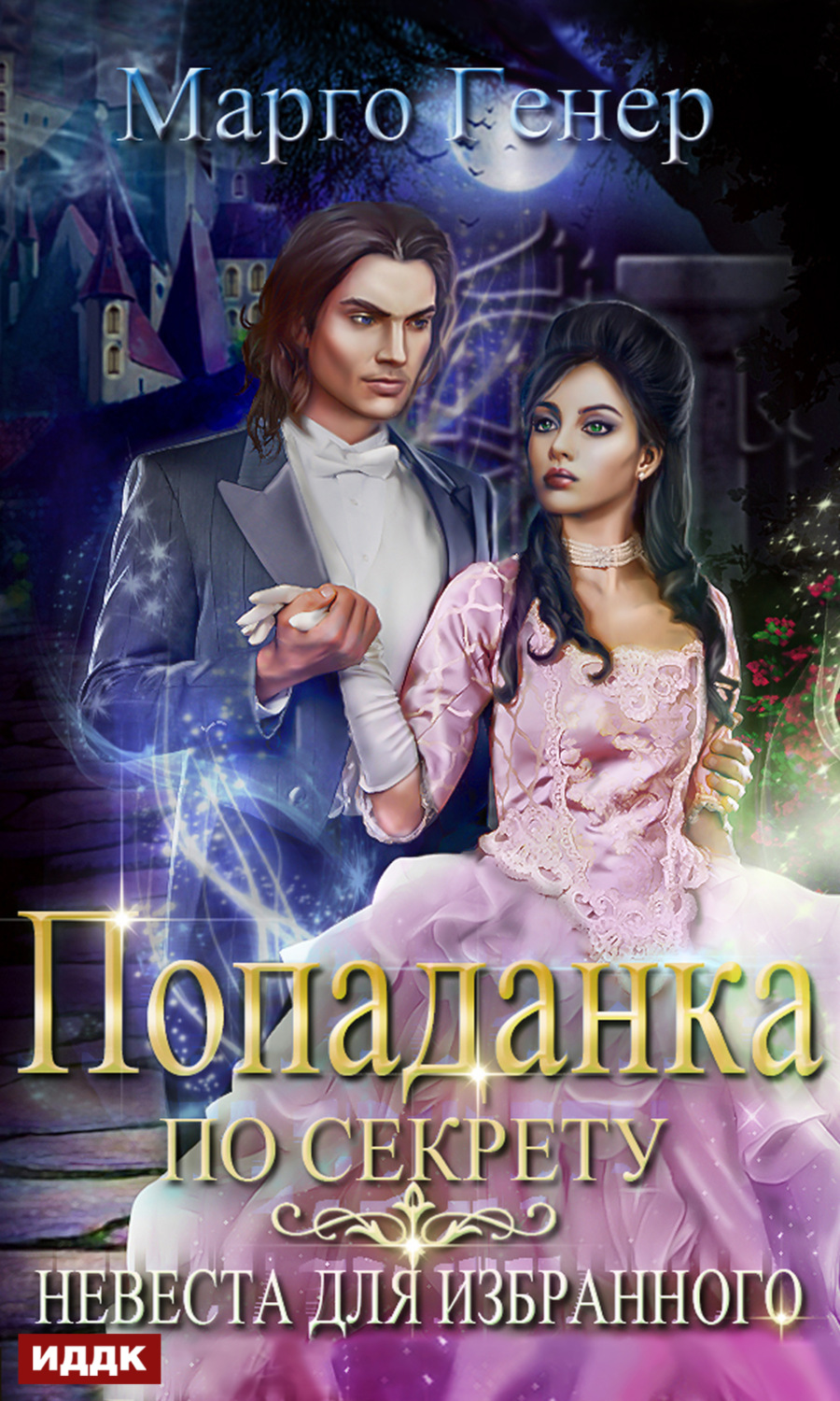 Обложка книги «Попаданка по секрету. Невеста для избранного»