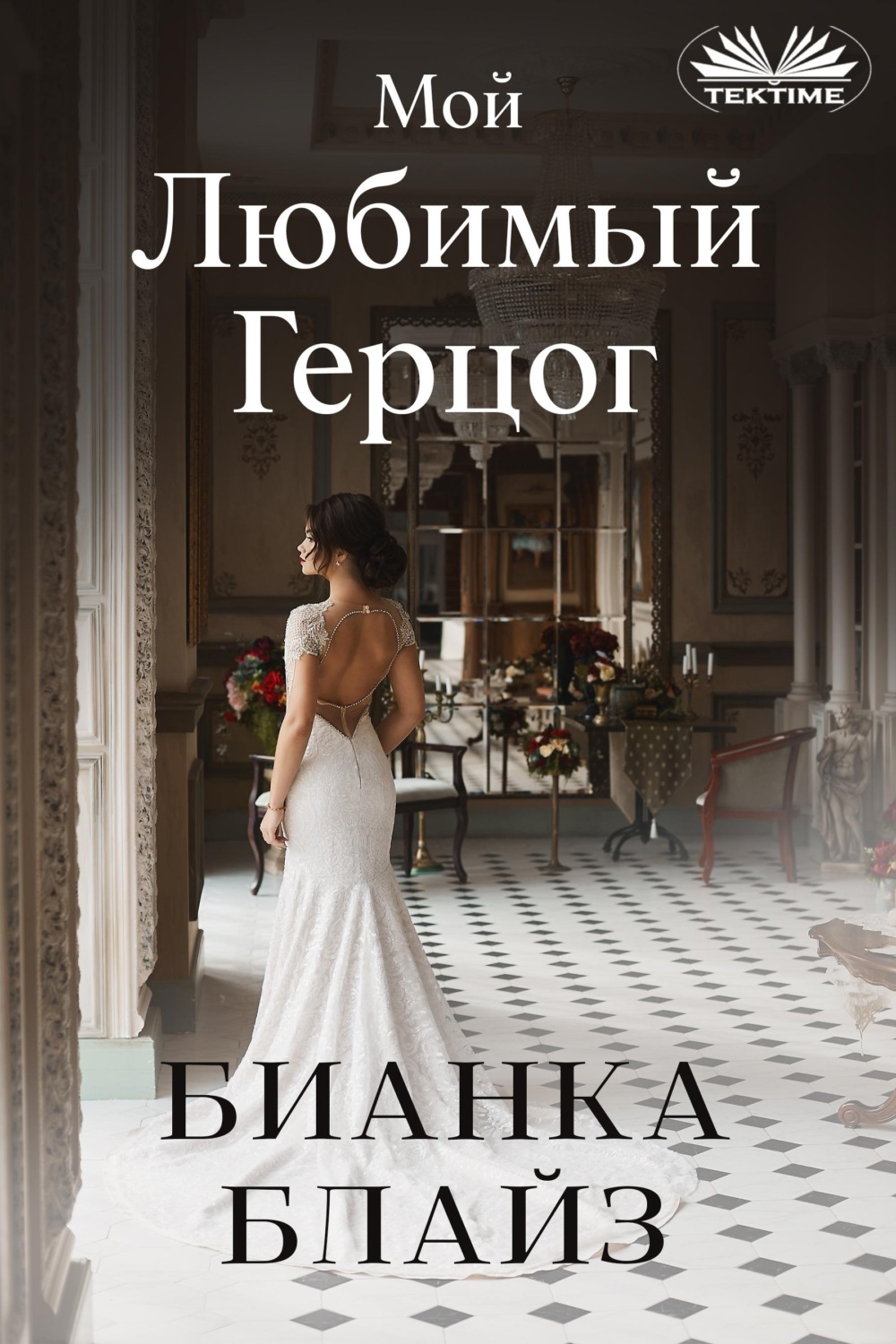 Обложка книги «Мой Любимый Герцог»