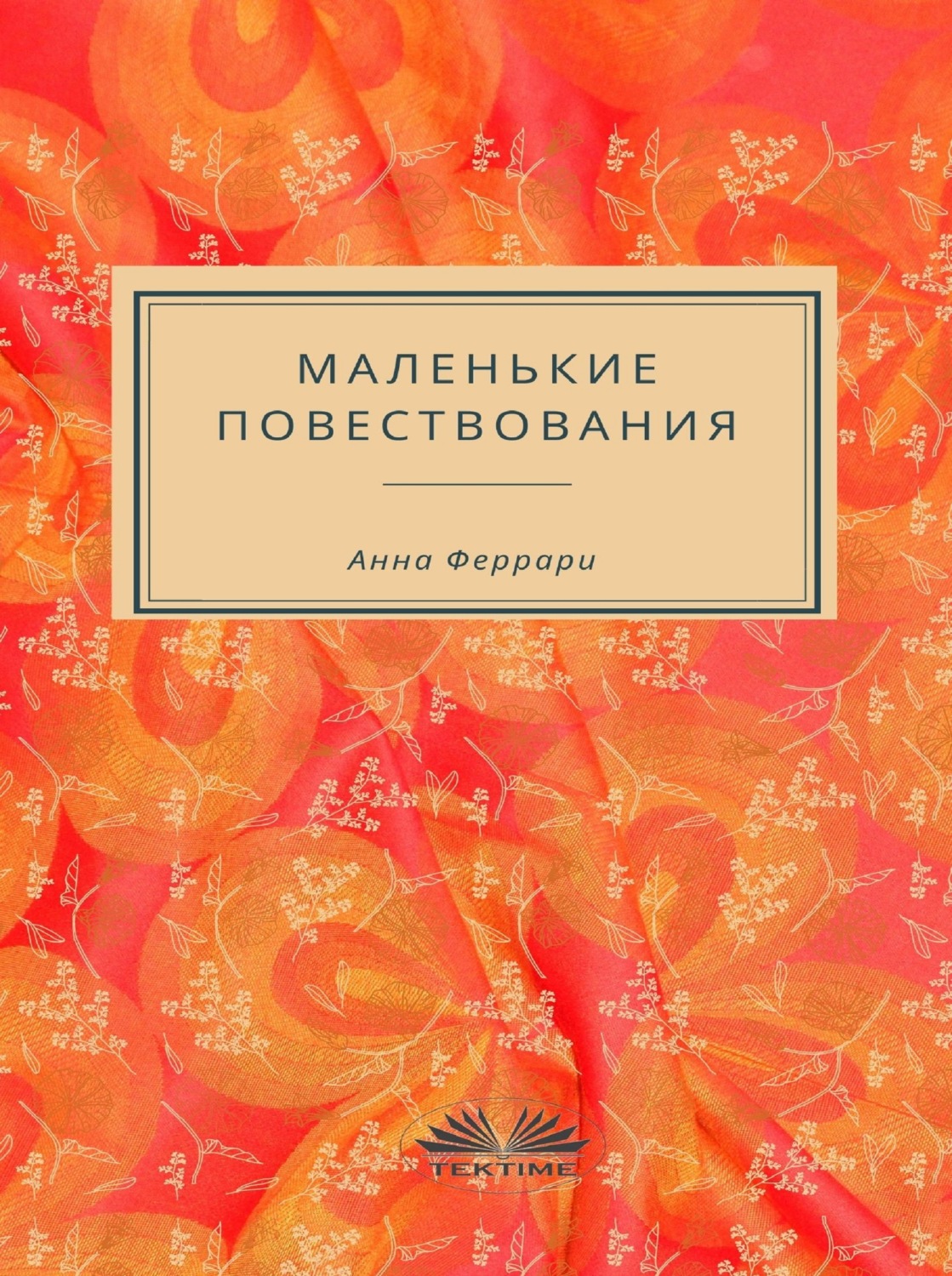 Обложка книги «Маленькие Повествования»