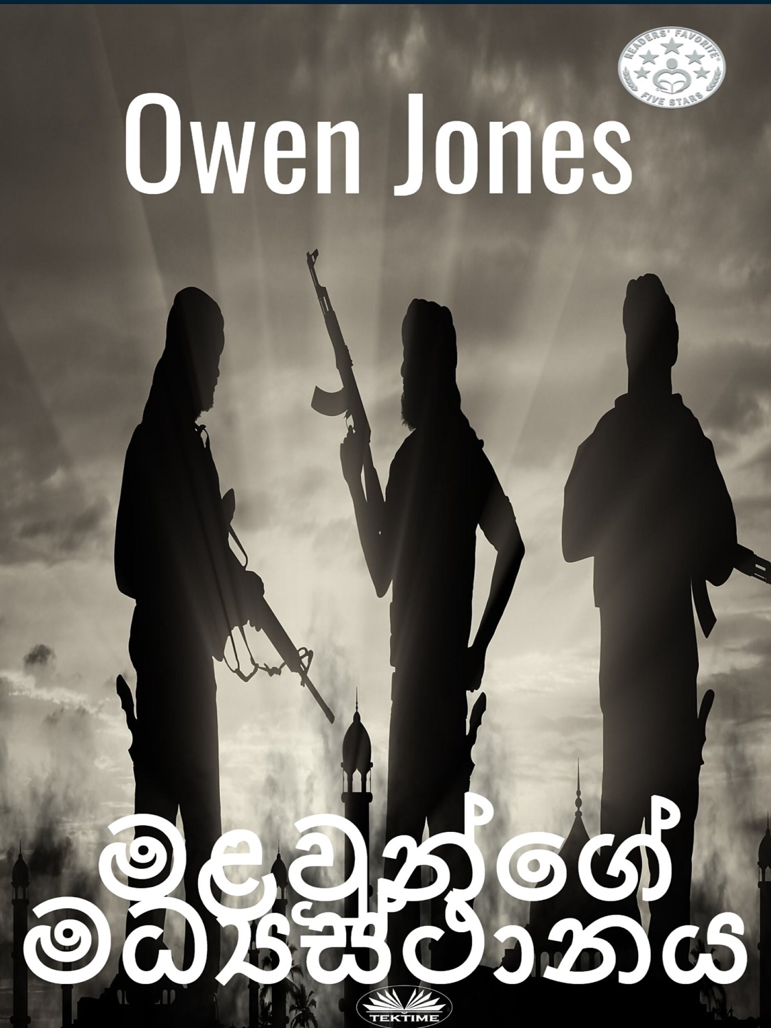 Обложка книги «මළවුන්ගේ මධ්‍යස්ථානය»