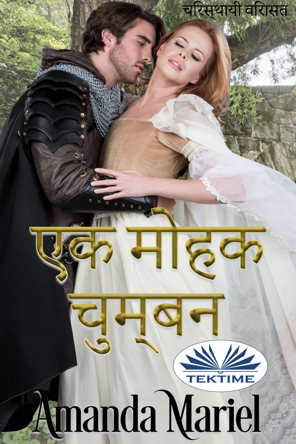 Обложка книги «एक मोहक चुम्बन»