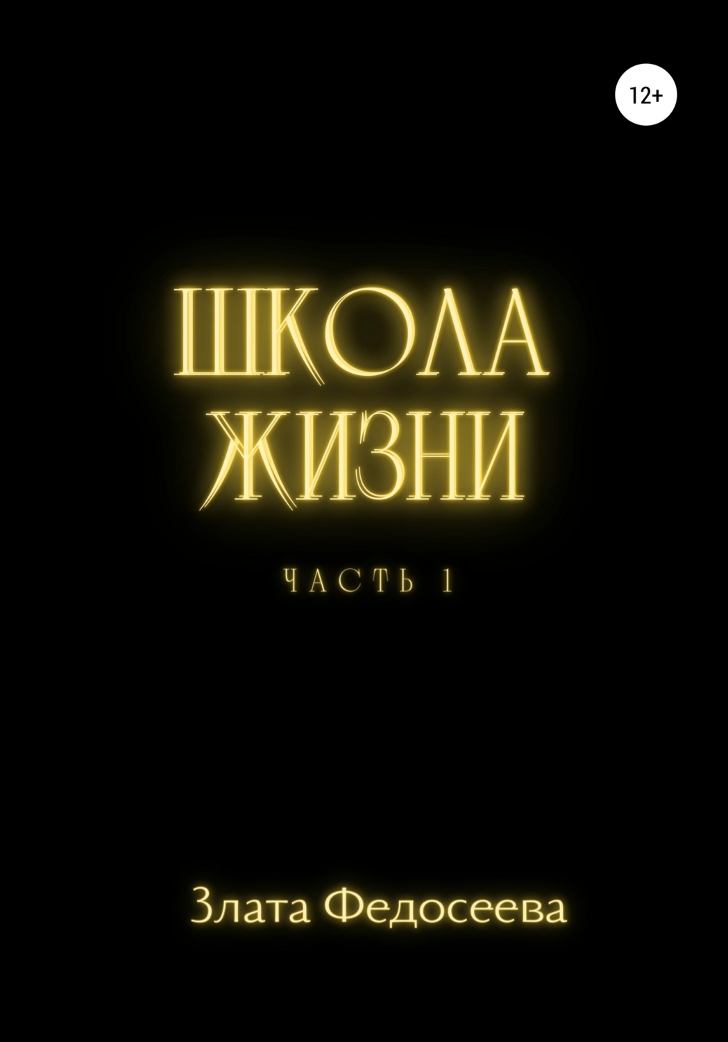 Обложка книги «Школа жизни. Часть 1»