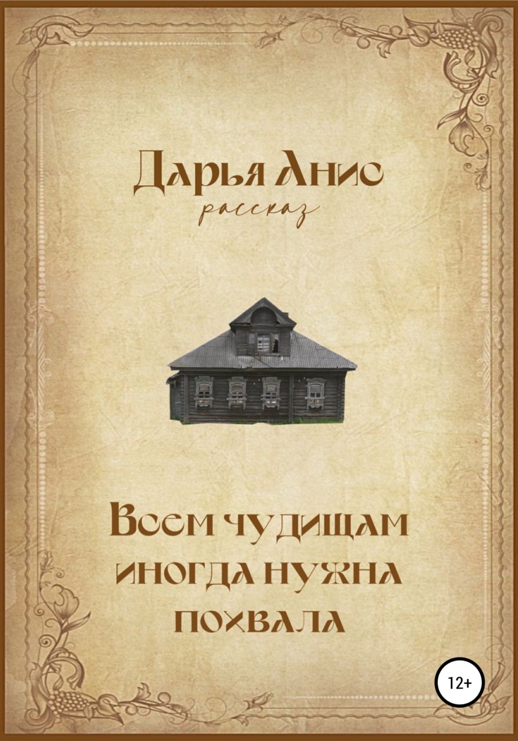 Обложка книги «Всем чудищам иногда нужна похвала»