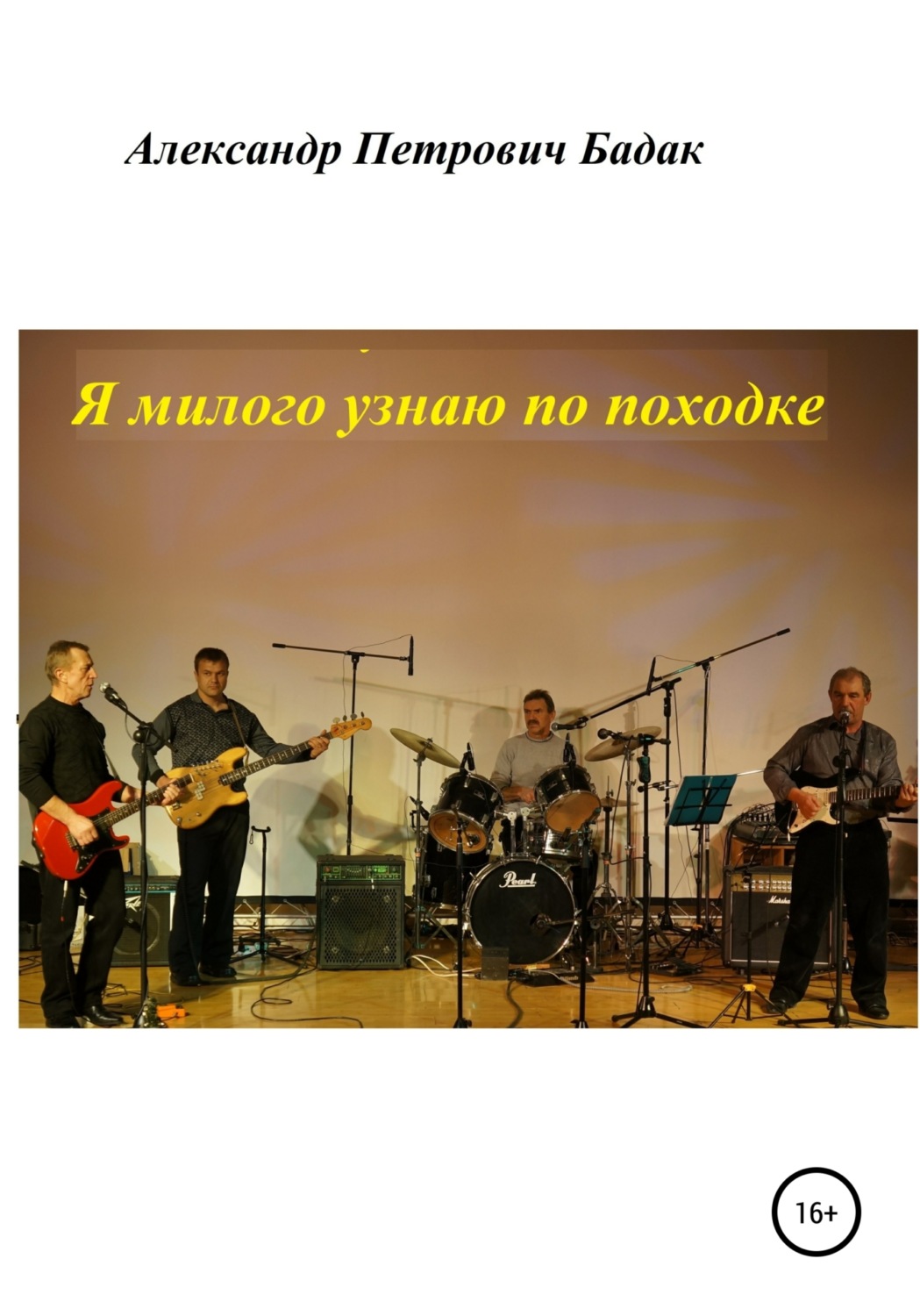 Обложка книги «Я милого узнаю по походке»