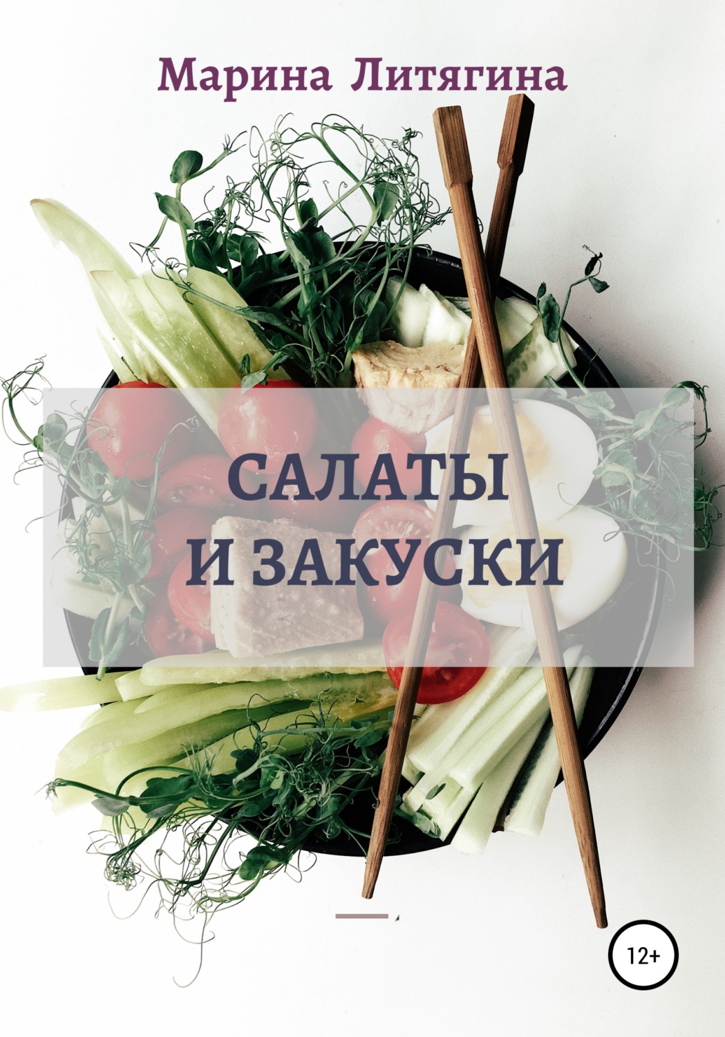 Обложка книги «Салаты и закуски»