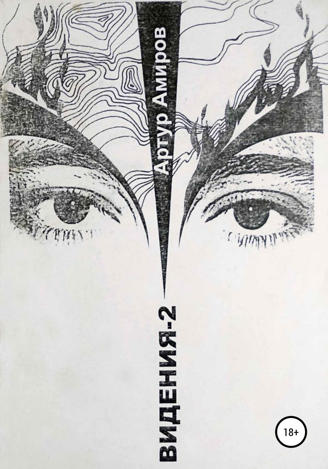 Обложка книги «Видения. Книга 2»