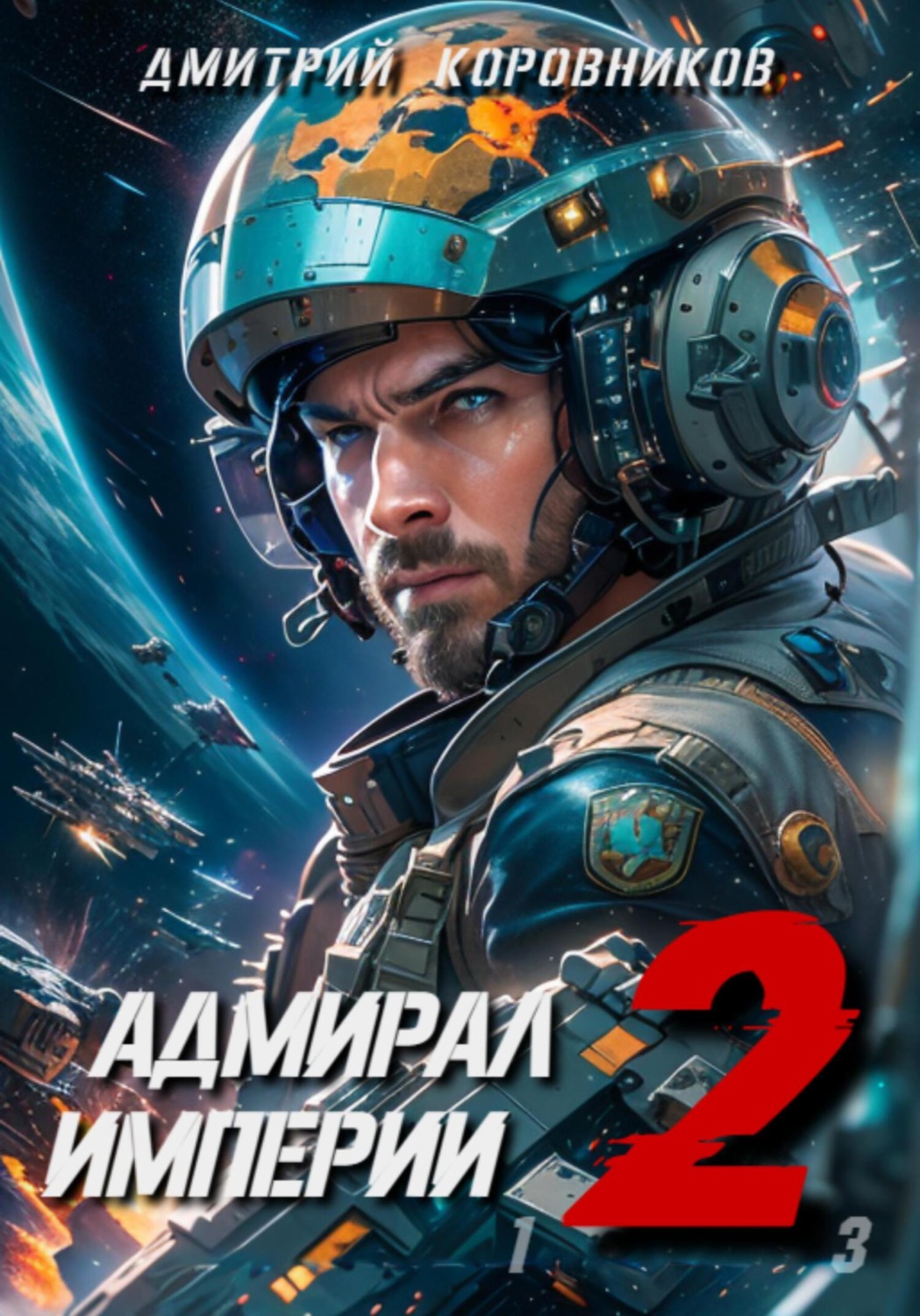 Обложка книги «Адмирал Империи – 2»