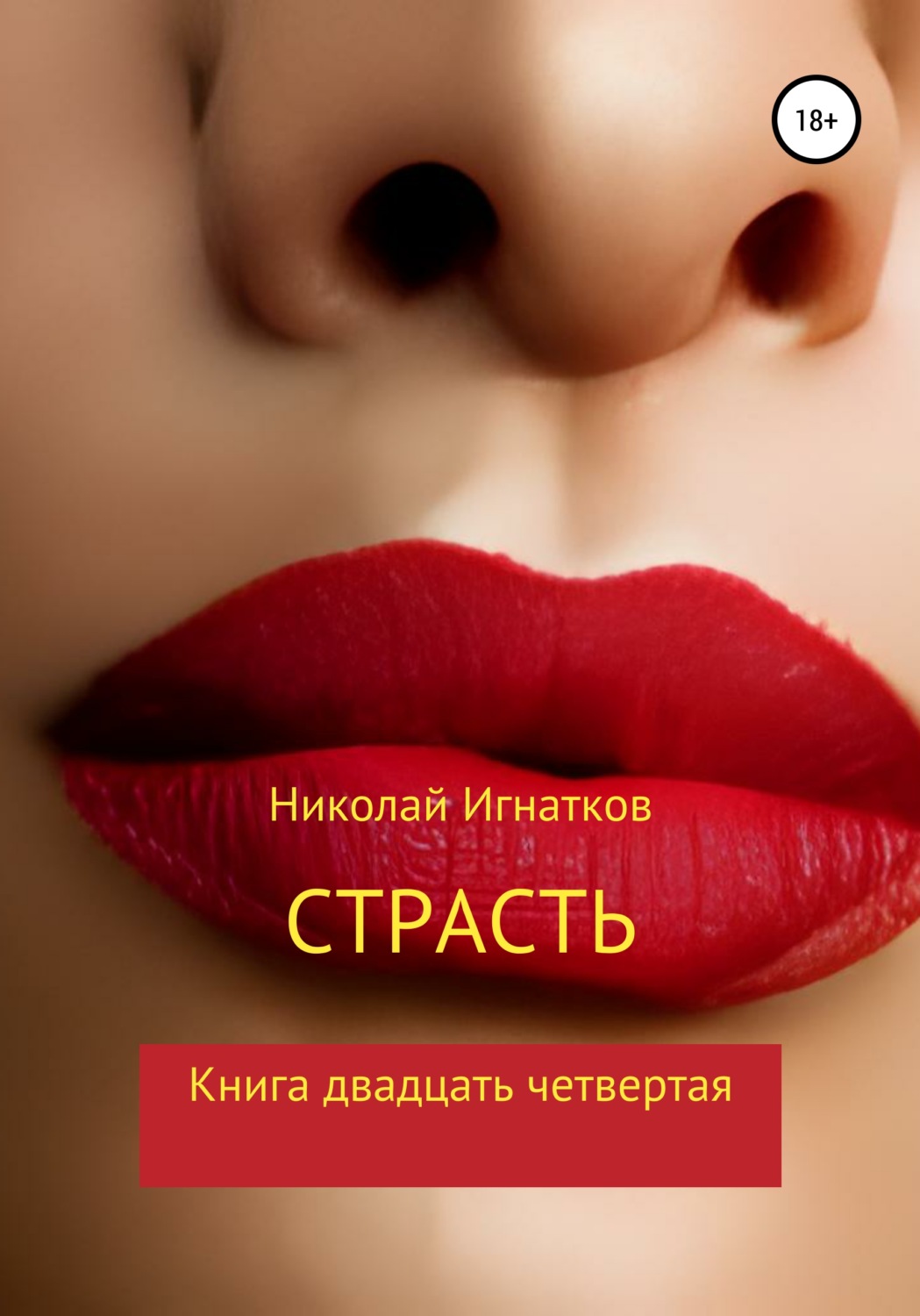 Обложка книги «Страсть. Книга двадцать четвертая»