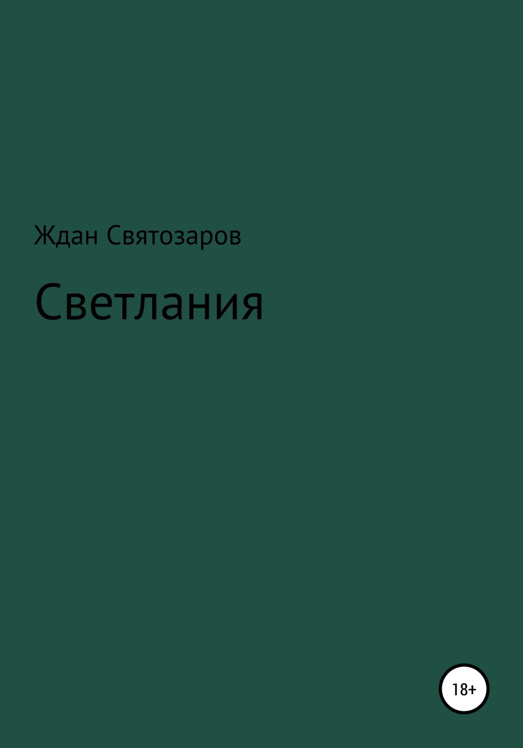 Обложка книги «Светлания»