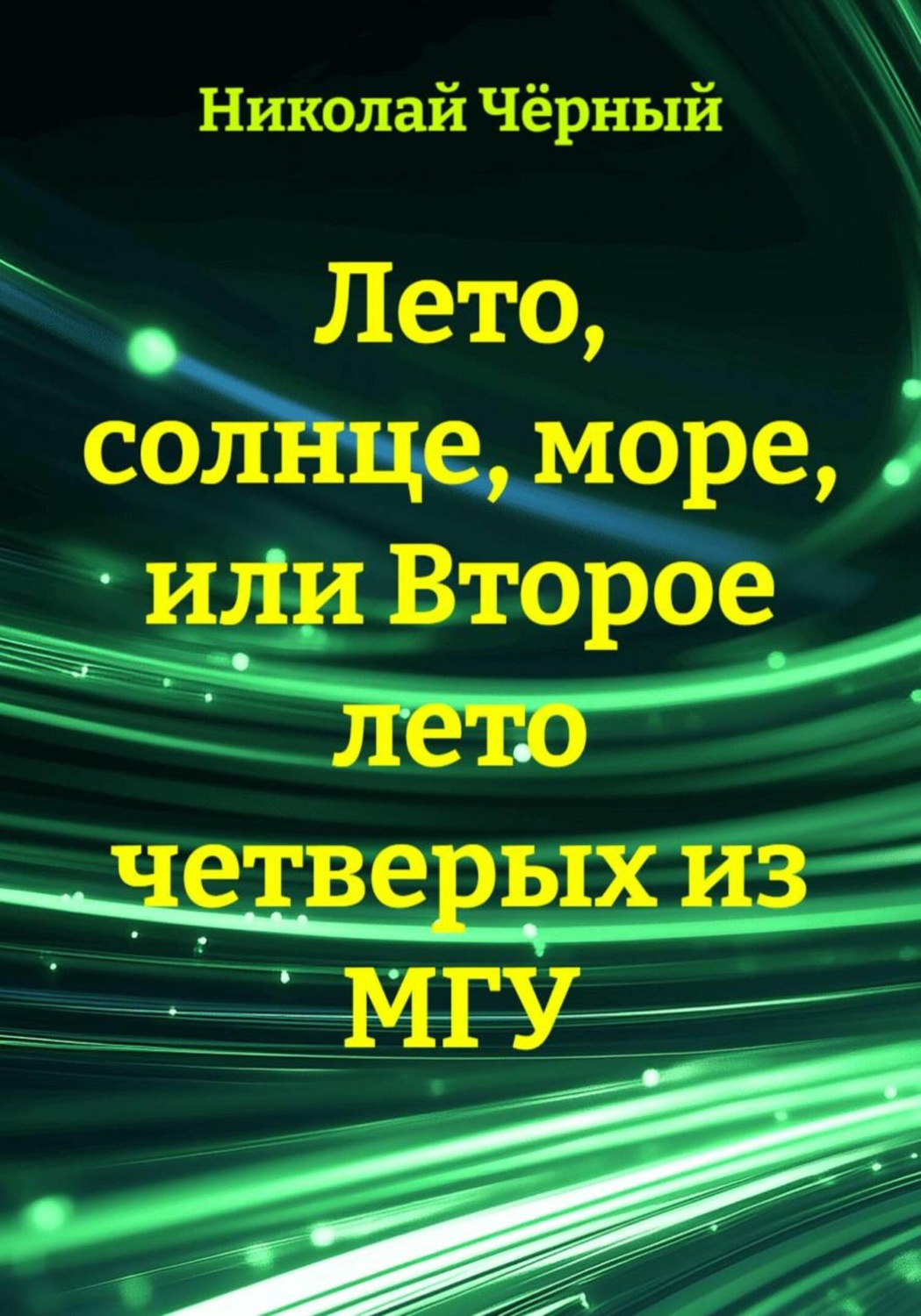 Обложка книги «Лето, солнце, море, или Второе лето четверых из МГУ»
