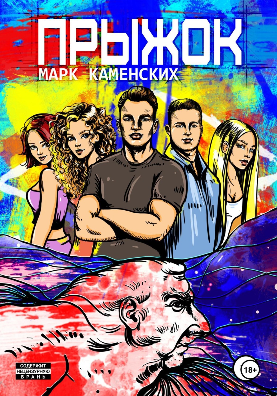 Обложка книги «Прыжок»