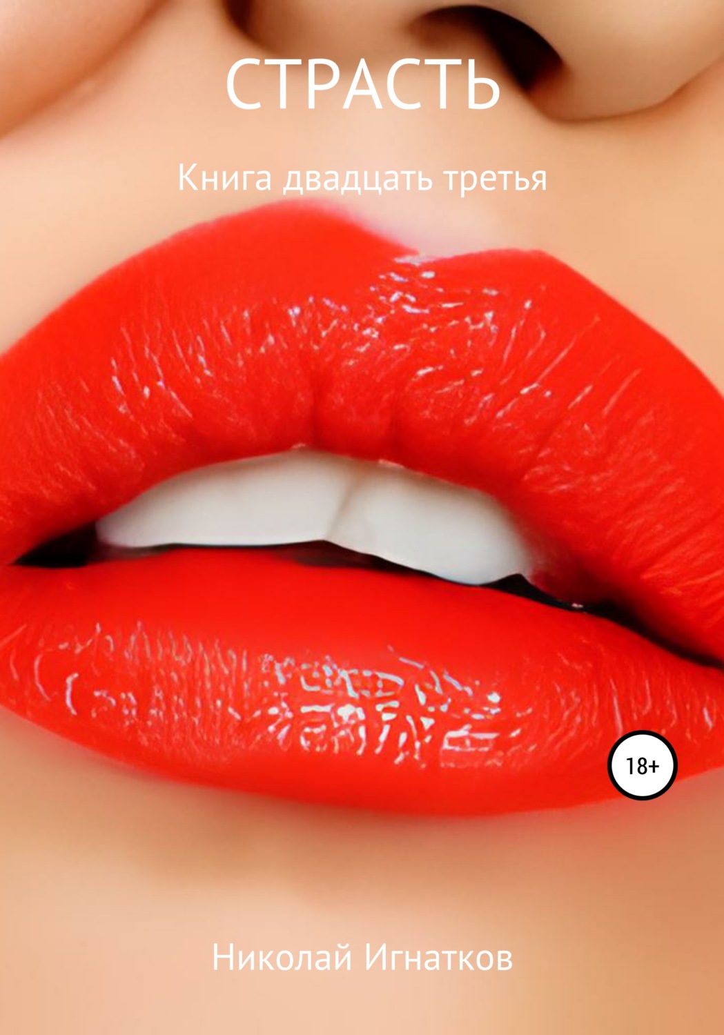 Обложка книги «Страсть. Книга двадцать третья»