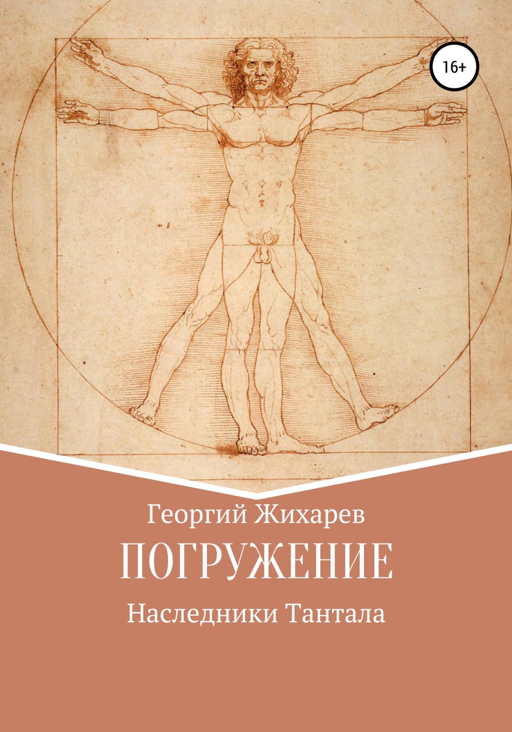 Обложка книги «Погружение»