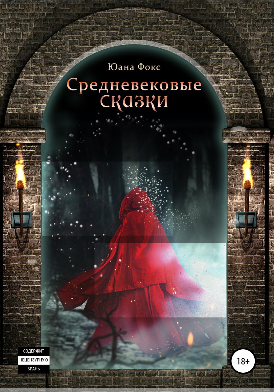 Обложка книги «Средневековые сказки»