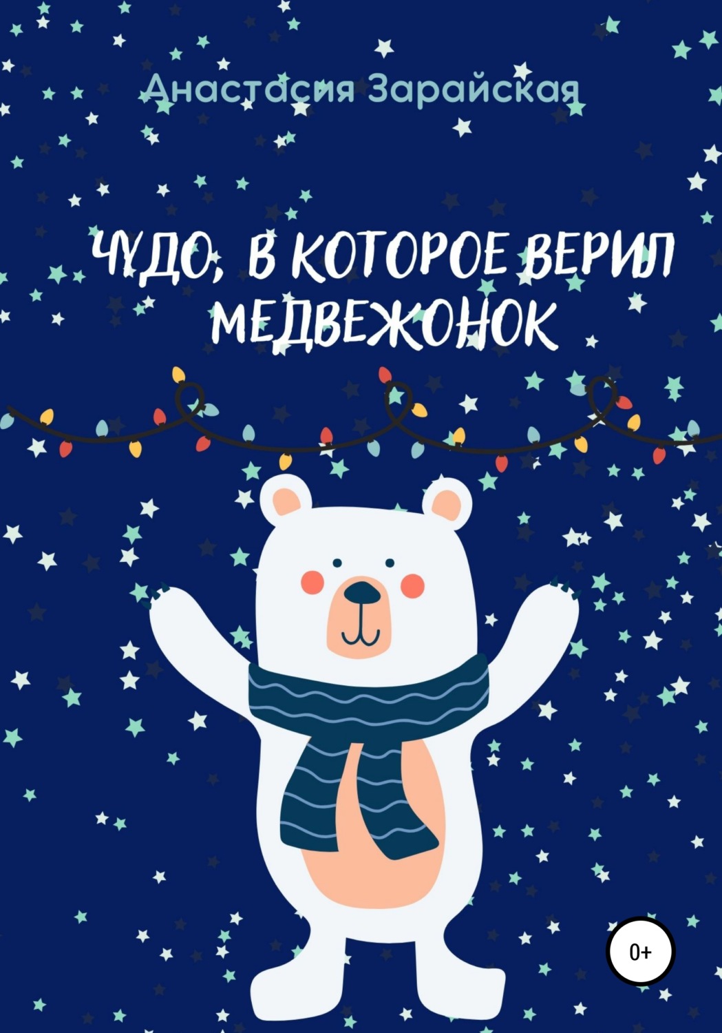 Обложка книги «Чудо, в которое верил медвежонок»