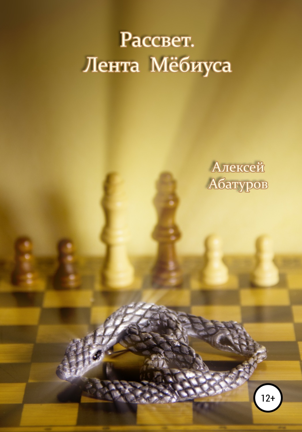 Обложка книги «Рассвет. Лента Мёбиуса»