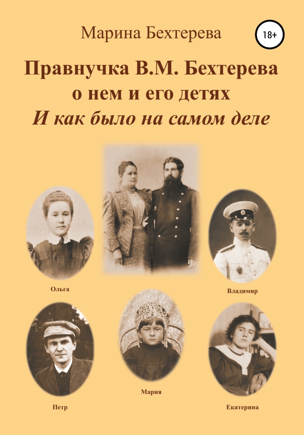 Обложка книги «Правнучка В.М. Бехтерева о нем и его детях. И как было на самом деле»