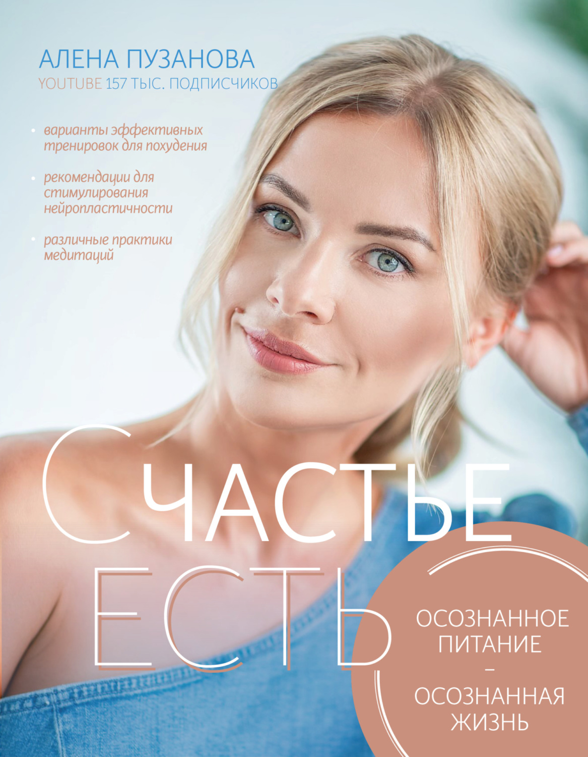 Обложка книги «СЧАСТЬЕ ЕСТЬ! Как развить осознанность и изменить жизнь»