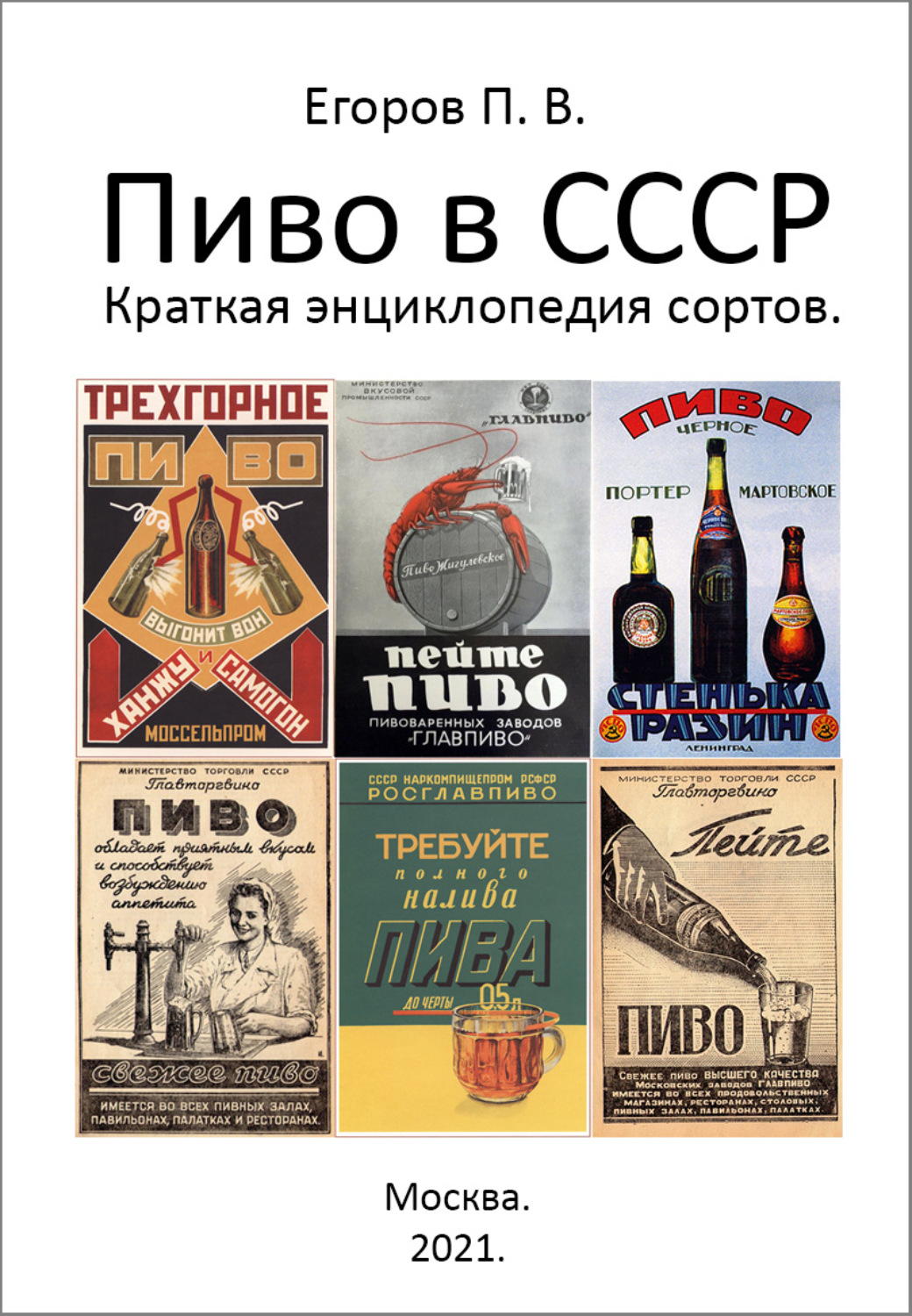 Обложка книги «Пиво в СССР. Краткая энциклопедия сортов»