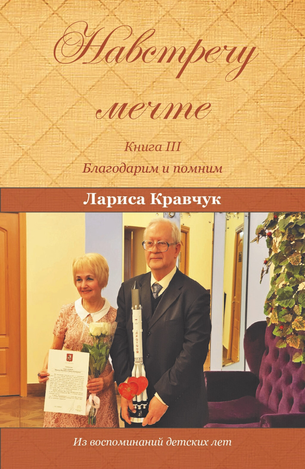 Обложка книги «Навстречу мечте. Книга 3. Благодарим и помним»