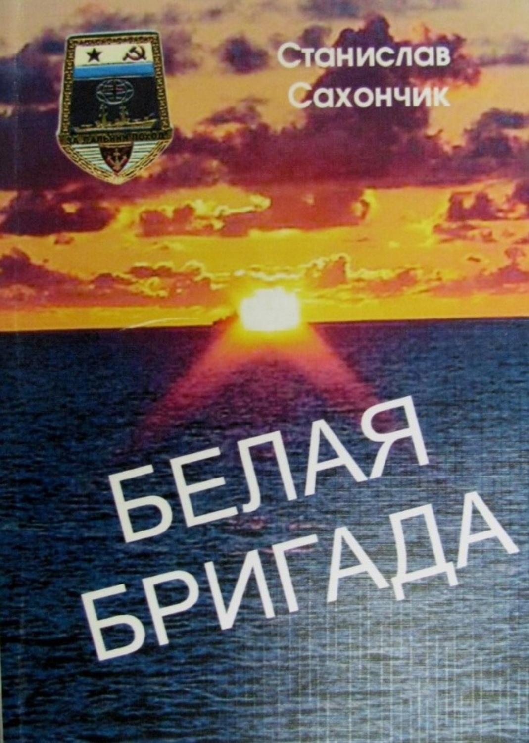 Обложка книги «Белая бригада»